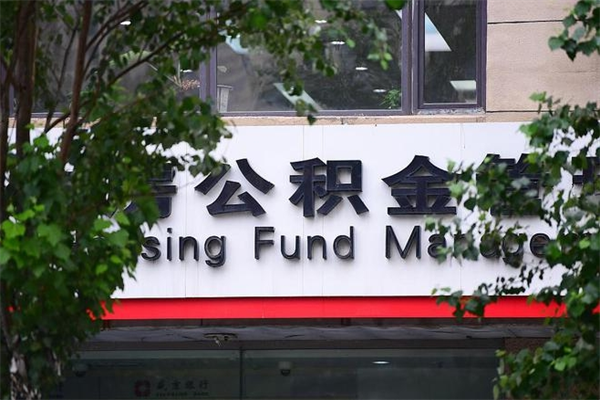 北票我骗取了16万公积金（北票骗取公积金后怎样补救）